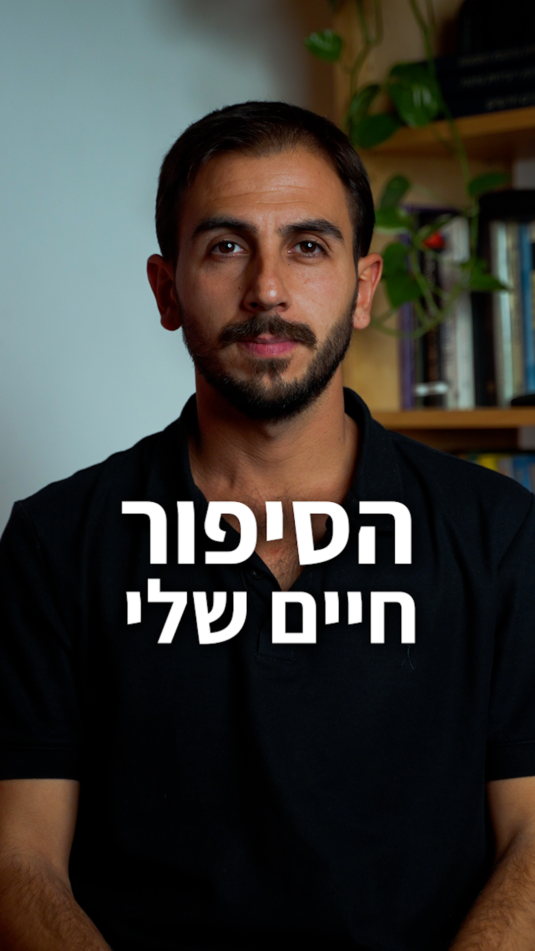 הסיפור שלי - מלבנון לישראל